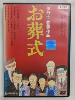 レンタル落ち 中古DVD　お葬式　伊丹十三監督作品　山崎努 宮本信子