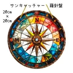 サンキャッチャー 羅針盤 光 アクリルプレート　癒やし 太陽光　風水 開運