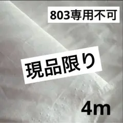 803③播州織生地無地生地120×400cm☆オフ白