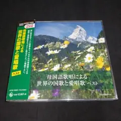 母国語歌唱による世界の国歌と愛唱歌 ベスト