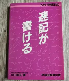 速記が書ける : 入門早稲田式 2025年最新】入門早稲田式―速記が書けるの人気アイテム - メルカリ