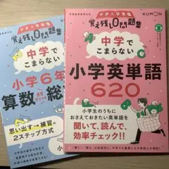 覚え残し0問題集・中学でこまらない・算数・英語2冊セット