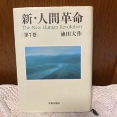 【書込みあり】新・人間革命 第7巻