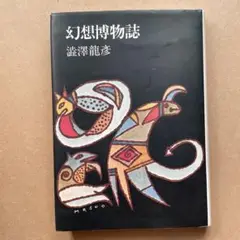 幻想博物誌 澁澤龍彦