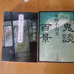 小野不由美 宮崎かるかや怪異譚 鬼談百景 2冊セット
