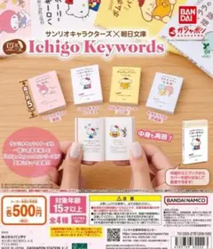 コンプ 豆ガシャ本サンリオキャラクターズ×朝日文庫Ichigo Keywords