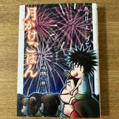 月かけごはん 2