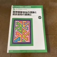 新・精神保健福祉士養成講座 5 (精神保健福祉の理論と相談援助の展開 2)