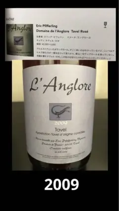 ラングロール タヴェル・ロゼ 2009 自然派ワイン ナチュラルワイン