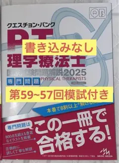 クエスチョン・バンク QB 理学療法士 PT 作業療法士 OT 2025年版