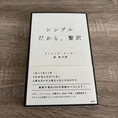 シンプル　だから、贅沢