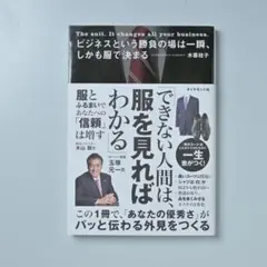 ビジネスという勝負の場は一瞬、しかも服で決まる