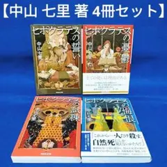 【中山七里 著 4冊セット】ヒポクラテスの誓い、ヒポクラテスの憂鬱 他
