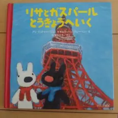 リサとガスパールとうきょうへいく