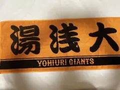 湯浅大 タオル