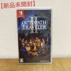 【新品・未開封】OCTOPATH TRAVELER II（オクトパストラベラー2