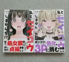 私とセイコウしませんか 全巻 初版