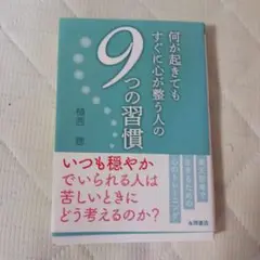 何が起きてもすぐに心が整う人の 9つの習慣