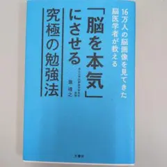 「脳を本気にさせる究極の勉強法」