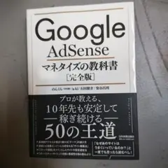 Google AdSense マネタイズの教科書[完全版]