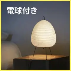 イサム・ノグチ　AKARI アカリ 1A 電球付き