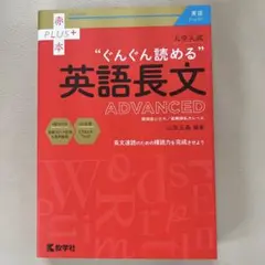 ぐんぐん読める 英語長文 ADVANCED