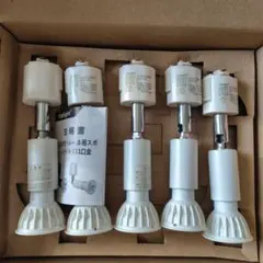 【新品5点セット】Uplight ライティングバー用 照明器具 E11 電球付き