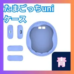 ▽在庫処分たまごっち Uni カバー ケース たまごっちユニ シリコン