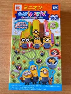 ミニオン　キューティースティックス
