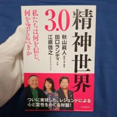 精神世界3.0 私たちは何を信じ、何を捨てるべきか