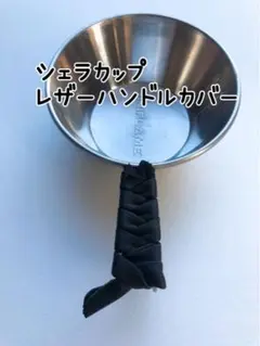 シェラカップハンドルレザーカバー✳︎牛革使用✳︎
