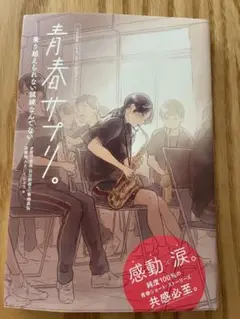 青春サプリ。乗り越えられない試練なんてない