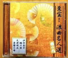 至宝！浪曲名人選 巻の九 CD 伊丹秀子 天津羽衣 瞼の母 岸壁の母