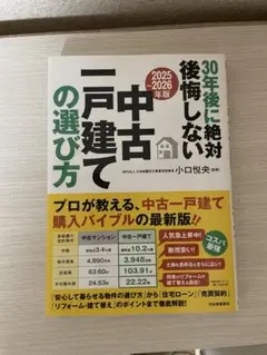 中古一戸建ての選び方 2025-2026年版