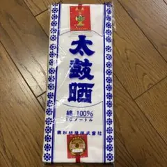 未使用品　晒（さらし）綿100% 生地 10メートル