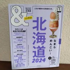 北海道2024【ハンディ版】