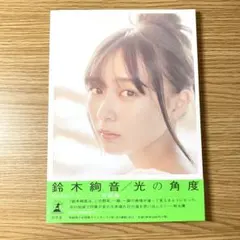 乃木坂46 鈴木絢音 写真集 光の角度