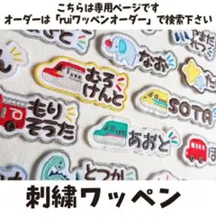専用商品（ rui）お名前ワッペン　ひらがなワッペン