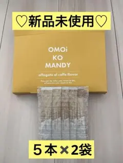 OMOi KO MANDY アフォガート風味 5本入り✖️2