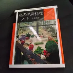 私の洋風料理ノート おそうざいからお菓子まで Amazon.co.jp: 私の洋風料理ノート―おそうざいからお菓子まで