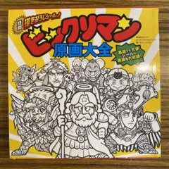 2025年最新】ビックリマン原画大全の人気アイテム - メルカリ