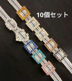 帯留め　バックル　10点セット　ラインストーン　銀色　シルバー