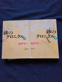 砂のクロニクル 上下巻セット
