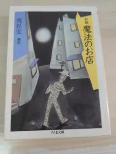 魔法のお店 ちくま文庫 荒俣宏編訳