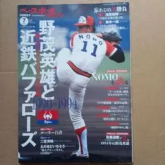 ベースボールマガジン 2023年7月号 野茂英雄と近鉄バファローズ