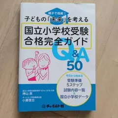 国立小学校受験 合格完全ガイド Q&A 50