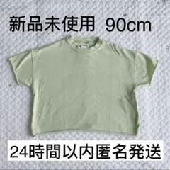 【新品未使用】シェリール　Tシャツ　切りっぱなし　ライトグリーン　綿100　90