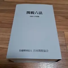 【中古】関税六法 令和6年度版 日本関税協会
