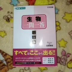 生物一問一答【完全版】