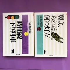 清水義範パスティーシュ100（全6冊）から2冊セット（ちくま文庫）